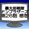 ドンブラザーズ第26話ネタバレ感想考察！マスターはあの五色田介人か？