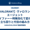 【VALORANT】ヴァロラント エージェント サイファー一時無効化で変わる立ち回りと代役の組み方 【2026/06/01】