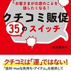 『クチコミ販促35のスイッチ』クチコミを起こすための方法とは？