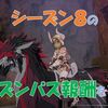 【ブルプロ】シーズンパス８報酬の紹介