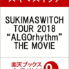 SUKIMASWITCH TOUR 2018 “ALGOrhythm”THE MOVIEを予約できるお店できるこちら