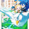 【ラノベレビュー】元貴族の四兄弟はくじけない! 追い出されちゃったけど、おっきいもふもふと一緒に家族を守るのだ! 3【撫羽 】