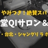 【激変】1万円ちょっとで?!資生堂Qiサロン＆スパ【台北・シャングリラホテル】