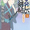 #847 気軽にサクサク読めてます～「わるじい秘剣帖　5～8」