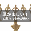 「厚かましい」と思われることに怯えてしまう