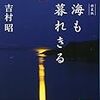 2018　『新装版　海も暮れきる』吉村昭（講談社文庫）　感想