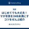はじめてでも大丈夫！スマホ写真を3MB未満にするコツをぜんぶ紹介