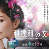 科捜研の女 season23　第6話