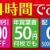 年賀職人の最速24時間お届け！