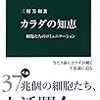 『カラダの知恵:細胞たちのコミュニケーション』──細胞のコトバに思いを馳せる