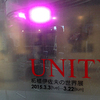 「UNITY－柘植伊佐夫の世界展」覚え書き その１