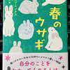 『春のウサギ』本日、４月２１日発売！