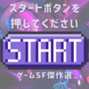 感想　スタートボタンを押してください　ゲームSF傑作選