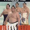 「大相撲どすこい研」BS放送は『十四日目 運命が動く日』