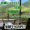 夫婦2人那須塩原5日間のワーケーション滞在でかかったお金まとめ