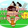 ラグビー日本代表に人生100年時代の日本へヒントが！？