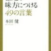 『強運を味方につける49の言葉』その７