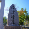 【標津町】標津神社にいってきた　2020.10.18