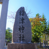 標津神社にいってきた　2020.10.18