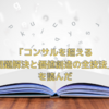 「コンサルを超える 問題解決と価値創造の全技法」を読んだ