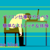 Webライターや事務仕事の合間におすすめ！ 超簡単ストレッチ＆筋トレで体をほぐそう