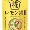 麹レモン鍋食べてみた