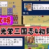 【光栄三国志4 初見攻略#3 】  1年攻略 192年編  名将が揃う♪【劉備編】