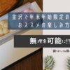 金沢（石川県）で年末年始限定の風物詩！おススメの楽しみ方とは？