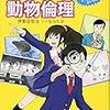 伊勢田哲治『マンガで学ぶ動物倫理』
