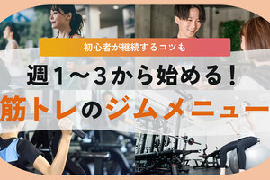 筋トレのジムメニュー、初心者でも続けられる週1〜3日のトレーニング内容。全身を効率よく鍛えよう