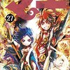 「マギ 27 (少年サンデーコミックス)」大高忍