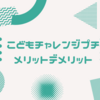 子供チャレンジプチをやってみてわかったメリットデメリット