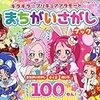 キラキラ☆プリキュアアラモード まちがいさがしブック (たの幼テレビデラックス386) #プリキュアを怖くする