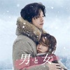 不倫の果てに、『男と女』