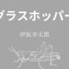 【伊坂幸太郎】『グラスホッパー』についての解説と感想