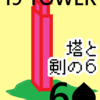 塔と剣の６　ルノルマンカードでタロットを深める