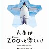 【人生はZOOっと楽しい!   毎日がとことん楽しくなる65の方法】水野敬也著　読後感