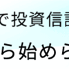 つみたて投資(3)SBI・全世界株式インデックスファンド／愛称：雪だるま(全世界株式)が信託報酬値下げ！