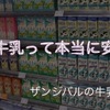 海外の牛乳って安全面どうなん…？〜ザンジバル編〜