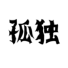 人間は結局は孤独になるという話