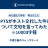 GPT5がホスト交代した件について文句を言ってみた　※10000字程