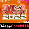 Ｍ－１楽しかったし騙されたしそろそろ決めないとだし