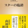 【読書感想】スターの臨終 ☆☆☆