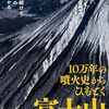 火山としての富士山をとらえ直した一冊「10万年の噴火史からひもとく富士山」