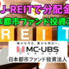 【たっつんのREIT紹介メモ📝】日本都市ファンド投資法人【J-REITで分配金】