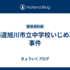 北海道旭川市立中学校いじめ凍死事件