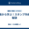 失敗から学ぶ！スタンプ作成の秘訣