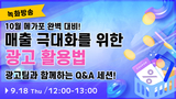 【녹화방송】10월 메가포 완벽 대비! 매출 극대화를 위한 Qoo10 Japan 광고 활용법
