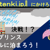 「tenki.jp」にかけろ！　決戦！　大磯プリンスホテル