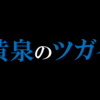 "ネタバレ"オススメ漫画『黄泉のツガイ』のご紹介と最新"8巻"の感想